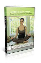 Йога за възстановяване след раждане DVD