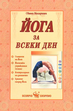 Йога за всеки ден