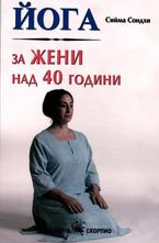 Йога за жени над 40 години