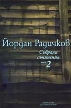 Йордан Радичков. Събрани съчинения - том 2