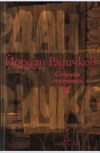 Йордан Радичков. Събрани съчинения том 4
