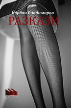 Йордан Владимиров. Разкази