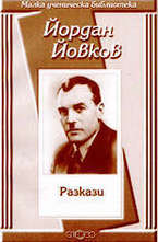 Йордан Йовков: Разкази