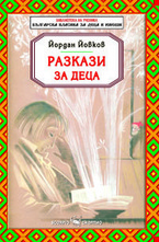 Йордан Йовков - разкази за деца