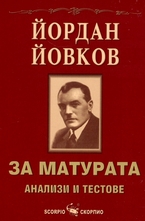 Йордан Йовков: за матурата - анализи и текстове