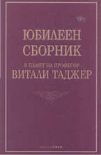Юбилеен сборник в памет на професор Витали Таджер