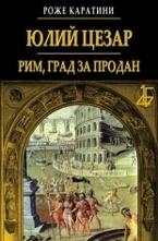Юлий Цезар: Рим, град за продан