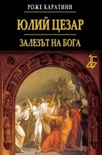 Юлий Цезар: Залезът на бога