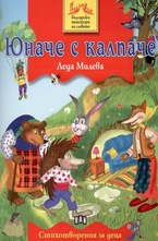 Юначе с калпаче