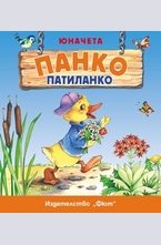 Юначета: Панко Патиланко