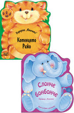 Юначета: Слонче бонбонче и Котенцето Рижко