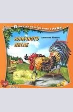 Юначното петле