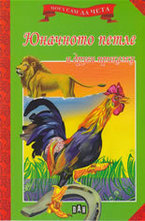 Юначото петле