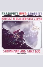 Юнакът и вълшебната сърна. Strongman and fairy doe