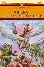 Юнакът със златното сърце