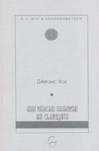 Юнгианска анализа на сънищата