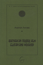 Юнгиански подход към българския фолклор