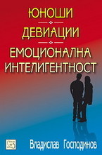 Юноши. Девиации. Емоционална интелигентност