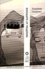 Юношите от пещерата