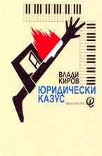 Юридически казус