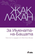 За Имената-на-Бащата