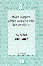 За Кирил и Методий