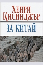 За Китай
