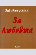 За Любовта