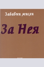 За Нея