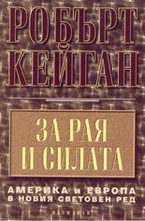 За Рая и Силата