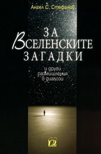 За Вселенските загадки и други размишления в диалози