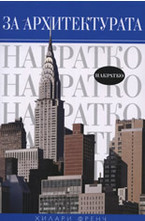 За архитектурата