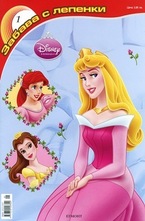 Забава с лепенки 1 - Принцеси