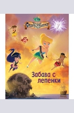 Забава с лепенки: Камбанка и феята пират №1