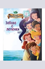 Забава с лепенки: Камбанка и феята пират №2