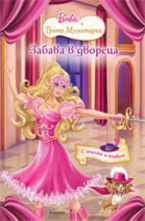 Забава в двореца