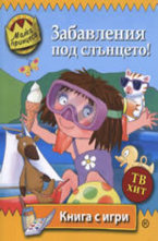 Забавления под слънцето!