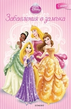 Забавления в замъка