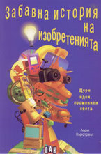 Забавна история на изобретенията - щури идеи, променили света