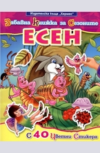 Забавна книжка за сезоните: Есен