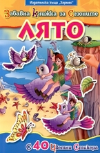 Забавна книжка за сезоните: Лято