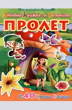 Забавна книжка за сезоните: Пролет