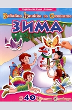 Забавна книжка за сезоните: Зима