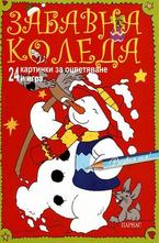 Забавна коледа