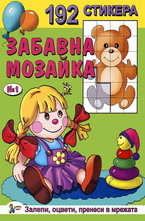 Забавна мозайка със 192 стикера - Книжка №1