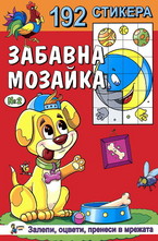 Забавна мозайка със 192 стикера - Книжка №2