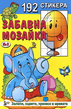 Забавна мозайка със 192 стикера - Книжка №3