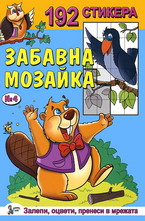 Забавна мозайка със 192 стикера - Книжка №4