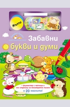 Забавни букви и думи