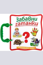 Забавни гатанки - книжка с дръжка